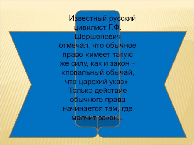 Известный русский цивилист Г.Ф.Шершеневич отмечал, что обычное право «имеет такую же