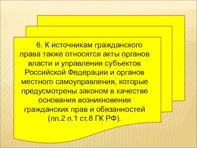 6. К источникам гражданского права также относятся акты органов власти и