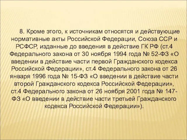 8. Кроме этого, к источникам относятся и действующие нормативные акты Российской