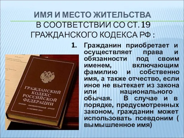 ИМЯ И МЕСТО ЖИТЕЛЬСТВА В СООТВЕТСТВИИ СО СТ. 19 ГРАЖДАНСКОГО КОДЕКСА