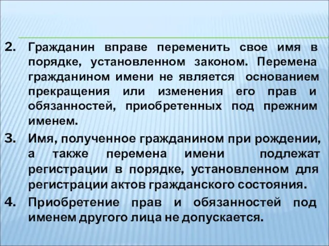 Гражданин вправе переменить свое имя в порядке, установленном законом. Перемена гражданином