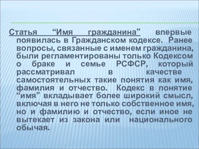 Статья “Имя гражданина” впервые появилась в Гражданском кодексе. Ранее вопросы, связанные