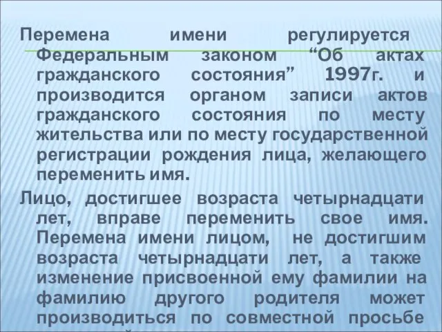 Перемена имени регулируется Федеральным законом “Об актах гражданского состояния” 1997г. и