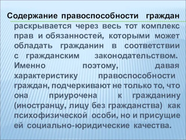 Содержание правоспособности граждан раскрывается через весь тот комплекс прав и обязанностей,