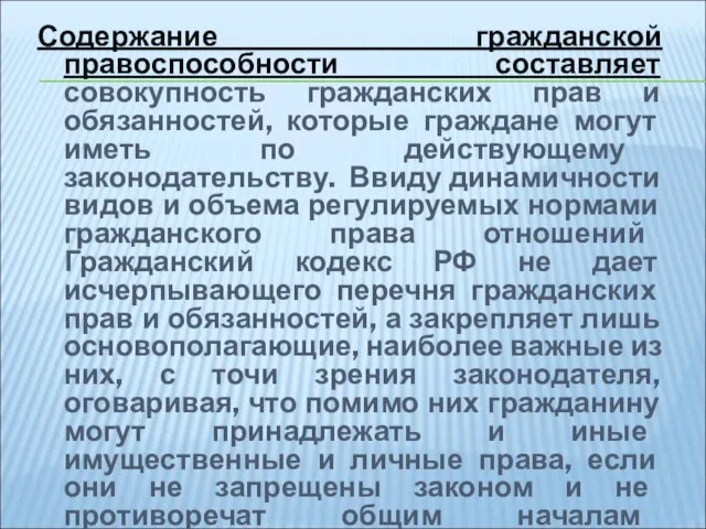 Содержание гражданской правоспособности составляет совокупность гражданских прав и обязанностей, которые граждане