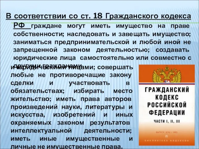 В соответствии со ст. 18 Гражданского кодекса РФ граждане могут иметь