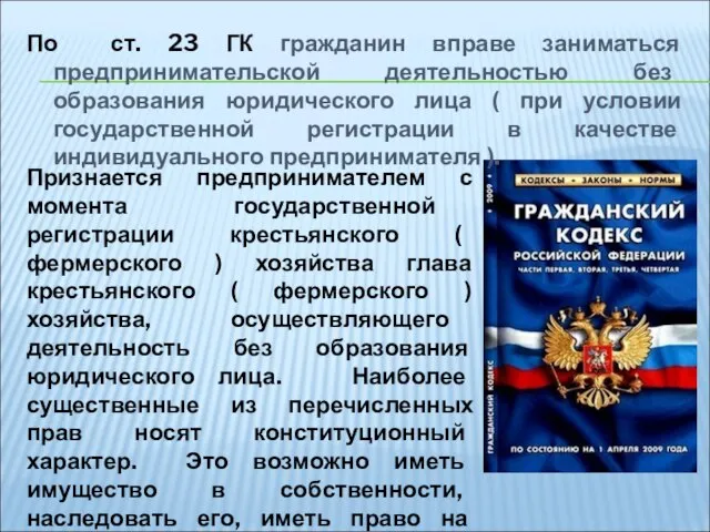 По ст. 23 ГК гражданин вправе заниматься предпринимательской деятельностью без образования