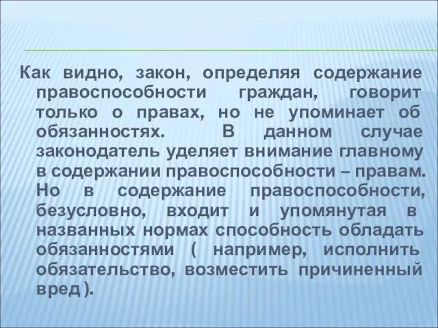 Как видно, закон, определяя содержание правоспособности граждан, говорит только о правах,