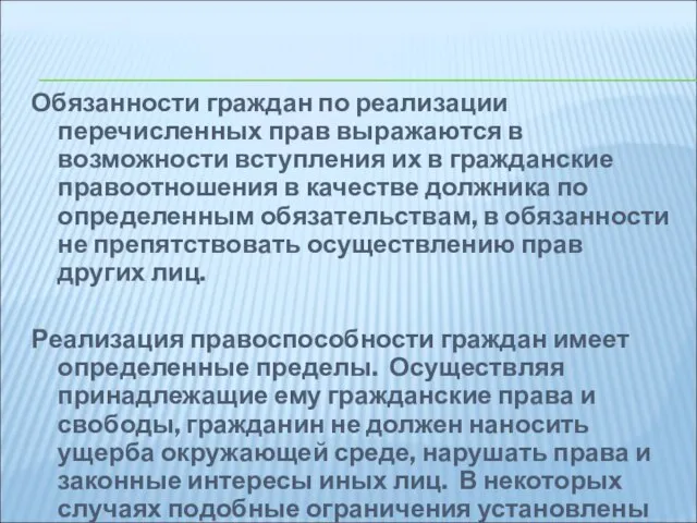 Обязанности граждан по реализации перечисленных прав выражаются в возможности вступления их