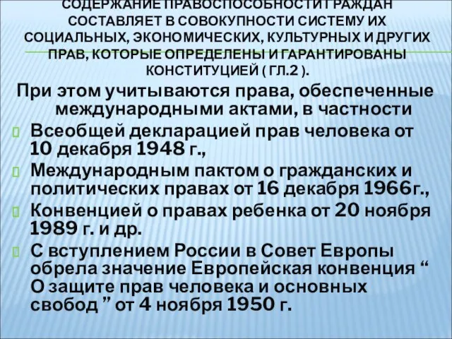 СОДЕРЖАНИЕ ПРАВОСПОСОБНОСТИ ГРАЖДАН СОСТАВЛЯЕТ В СОВОКУПНОСТИ СИСТЕМУ ИХ СОЦИАЛЬНЫХ, ЭКОНОМИЧЕСКИХ, КУЛЬТУРНЫХ