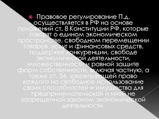 Правовое регулирование П.д. осуществляется в РФ на основе положений ст. 8