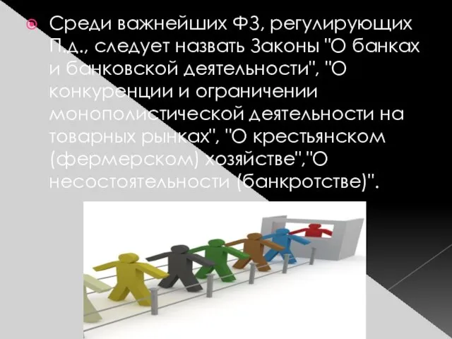 Среди важнейших ФЗ, регулирующих П.д., следует назвать Законы "О банках и