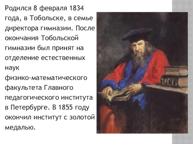 Родился 8 февраля 1834 года, в Тобольскe, в семье директора гимназии.