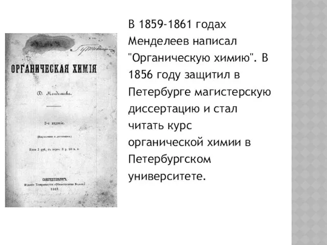 В 1859-1861 годах Менделеев написал "Органическую химию". В 1856 году защитил