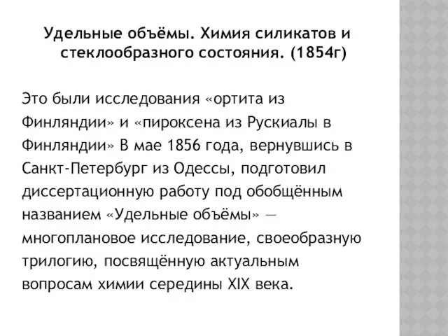 Удельные объёмы. Химия силикатов и стеклообразного состояния. (1854г) Это были исследования