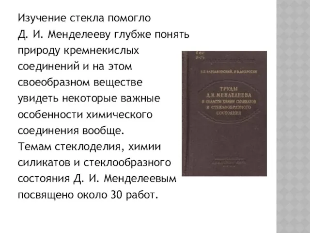 Изучение стекла помогло Д. И. Менделееву глубже понять природу кремнекислых соединений