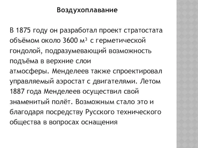 Воздухоплавание В 1875 году он разработал проект стратостата объёмом около 3600