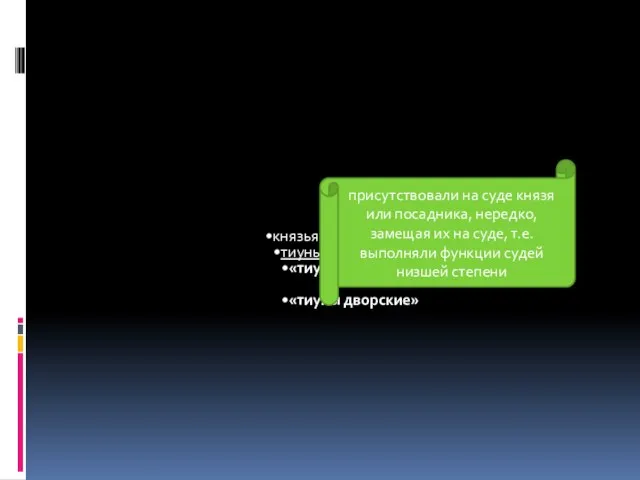 присутствовали на суде князя или посадника, нередко, замещая их на суде,