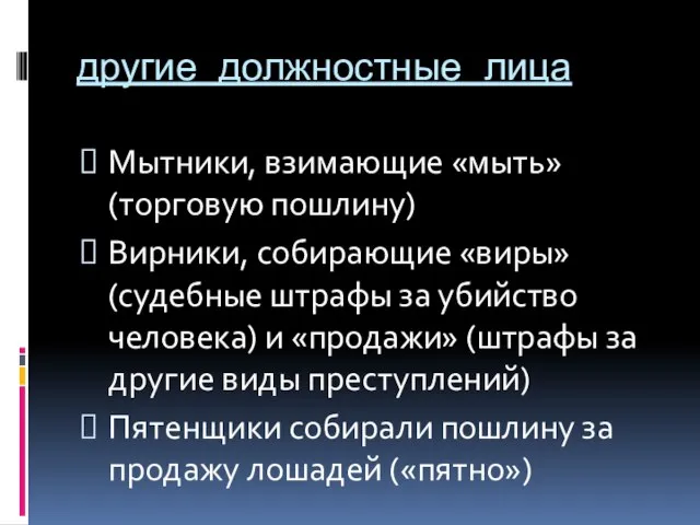 другие должностные лица Мытники, взимающие «мыть» (торговую пошлину) Вирники, собирающие «виры»