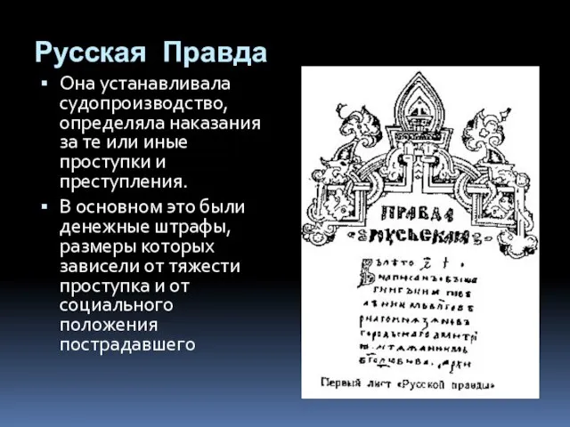 Русская Правда Она устанавливала судопроизводство, определяла наказания за те или иные