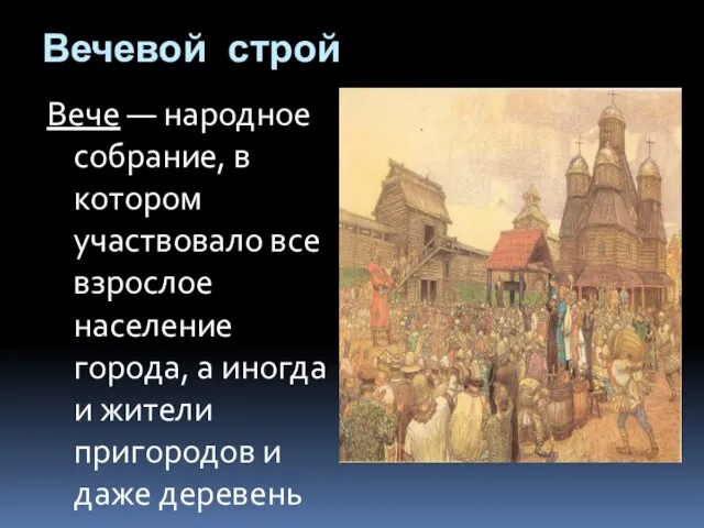 Вечевой строй Вече — народное собрание, в котором участвовало все взрослое