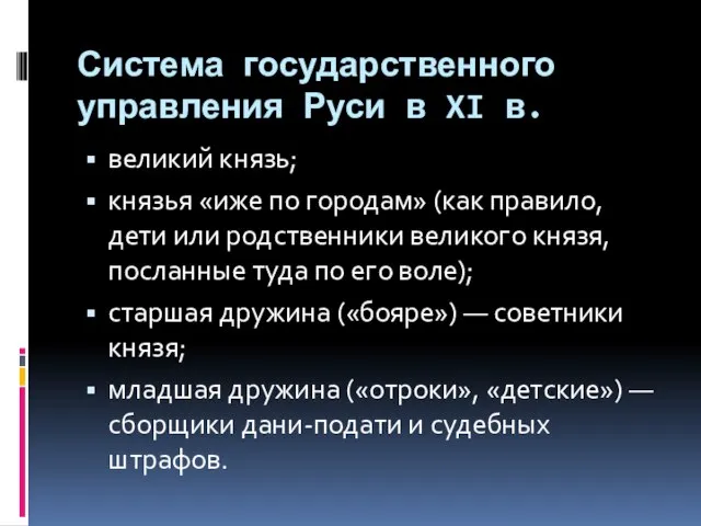 Система государственного управления Руси в XI в. великий князь; князья «иже