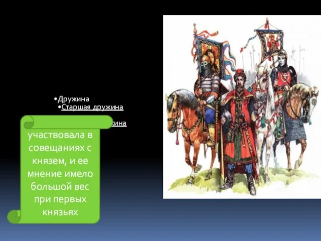 участвовала в совещаниях с князем, и ее мнение имело большой вес при первых князьях