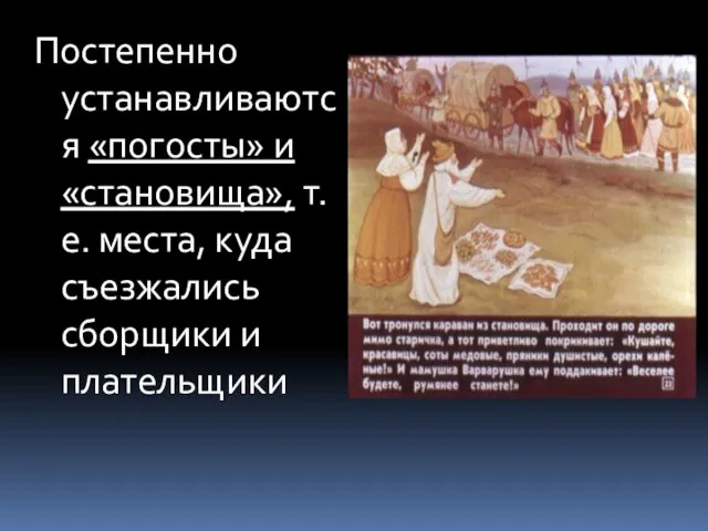 Постепенно устанавливаются «погосты» и «становища», т.е. места, куда съезжались сборщики и плательщики