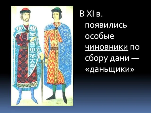 В XI в. появились особые чиновники по сбору дани — «даньщики»