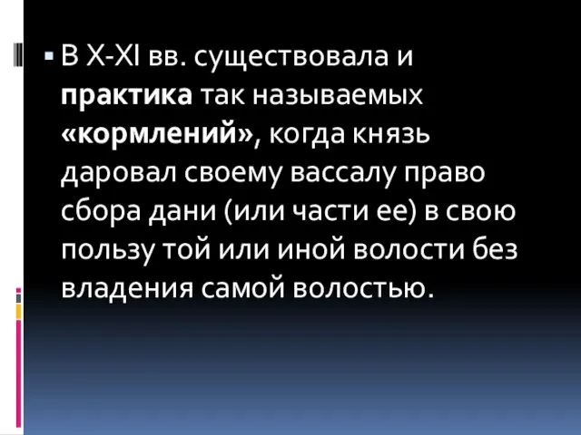 В X-XI вв. существовала и практика так называемых «кормлений», когда князь