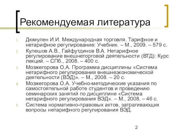 Рекомендуемая литература Дюмулен И.И. Международная торговля. Тарифное и нетарифное регулирование: Учебник.