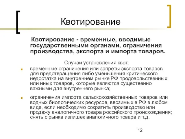 Квотирование Квотирование - временные, вводимые государственными органами, ограничения производства, экспорта и