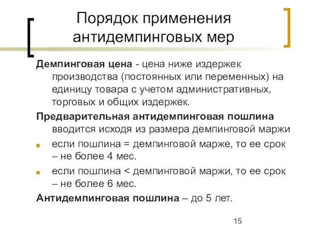 Порядок применения антидемпинговых мер Демпинговая цена - цена ниже издержек производства