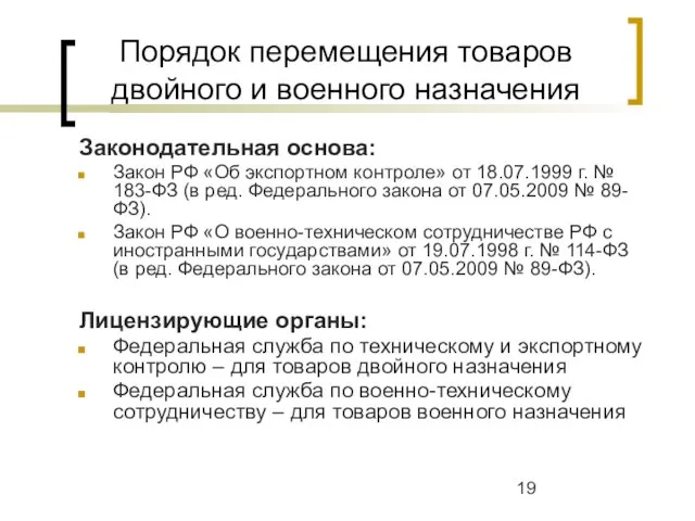 Порядок перемещения товаров двойного и военного назначения Законодательная основа: Закон РФ