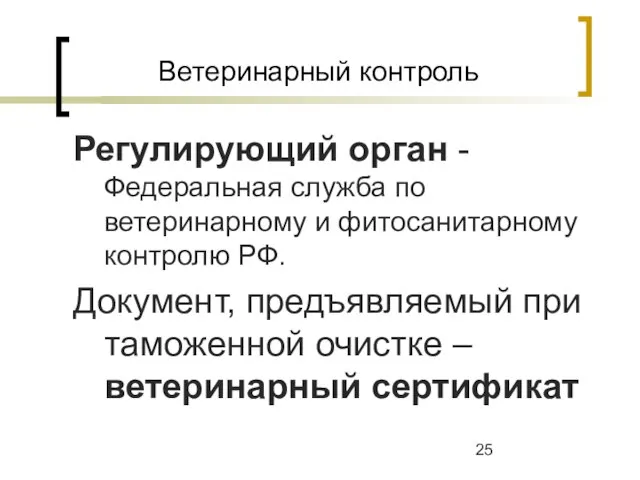 Ветеринарный контроль Регулирующий орган - Федеральная служба по ветеринарному и фитосанитарному