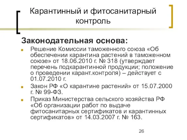 Карантинный и фитосанитарный контроль Законодательная основа: Решение Комиссии таможенного союза «Об