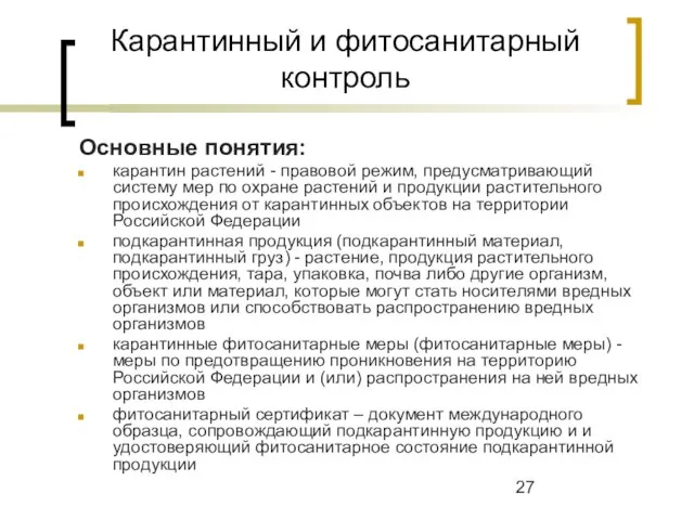 Карантинный и фитосанитарный контроль Основные понятия: карантин растений - правовой режим,