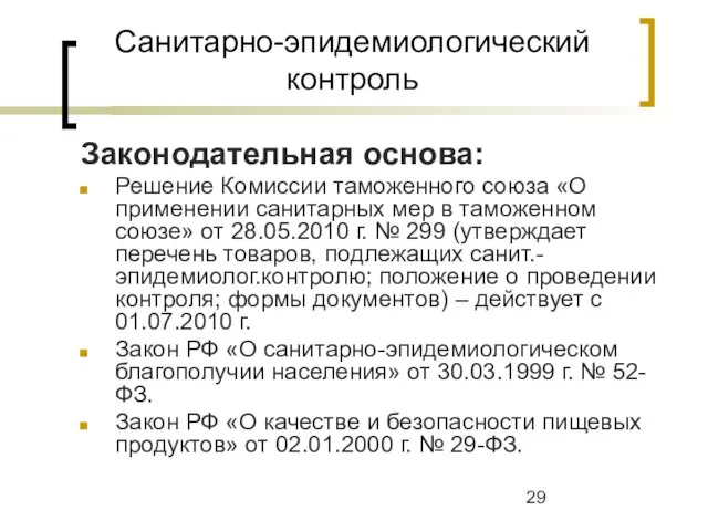 Санитарно-эпидемиологический контроль Законодательная основа: Решение Комиссии таможенного союза «О применении санитарных