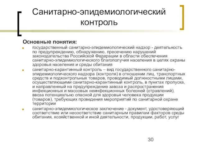 Санитарно-эпидемиологический контроль Основные понятия: государственный санитарно-эпидемиологический надзор - деятельность по предупреждению,