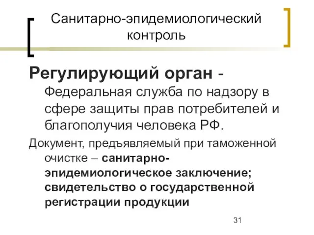 Санитарно-эпидемиологический контроль Регулирующий орган - Федеральная служба по надзору в сфере