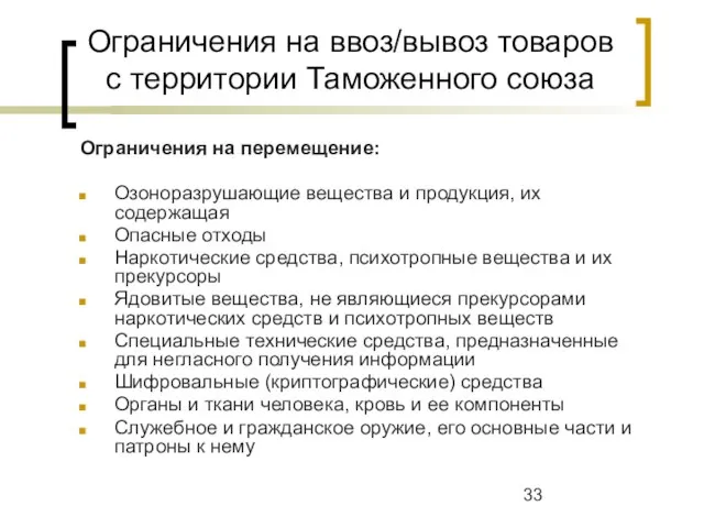 Ограничения на ввоз/вывоз товаров с территории Таможенного союза Ограничения на перемещение: