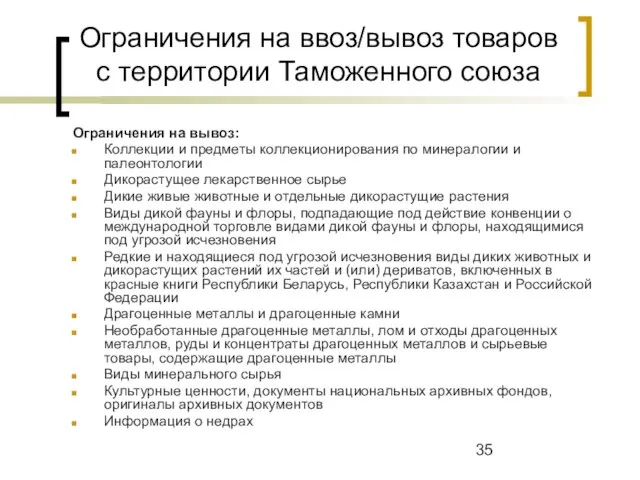 Ограничения на ввоз/вывоз товаров с территории Таможенного союза Ограничения на вывоз: