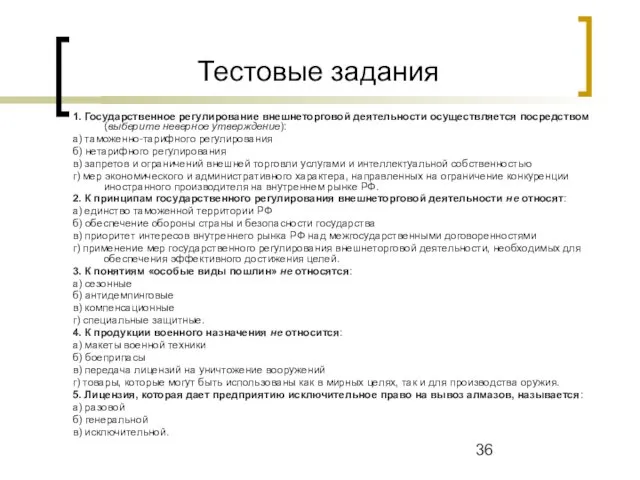 Тестовые задания 1. Государственное регулирование внешнеторговой деятельности осуществляется посредством (выберите неверное