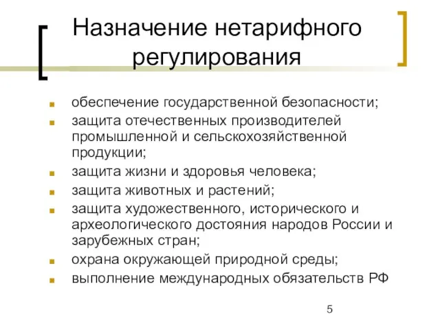 Назначение нетарифного регулирования обеспечение государственной безопасности; защита отечественных производителей промышленной и