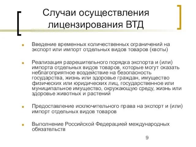 Случаи осуществления лицензирования ВТД Введение временных количественных ограничений на экспорт или