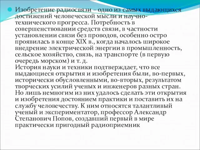 Изобретение радиосвязи – одно из самых выдающихся достижений человеческой мысли и