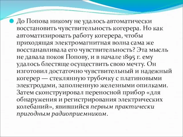 До Попова никому не удалось автоматически восстановить чувствительность когерера. Но как