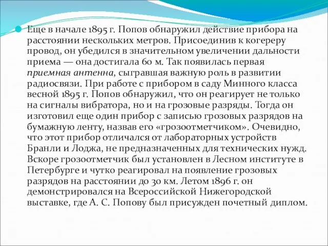 Еще в начале 1895 г. Попов обнаружил действие прибора на расстоянии