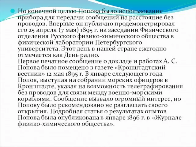 Но конечной целью Попова было использование прибора для передачи сообщений на