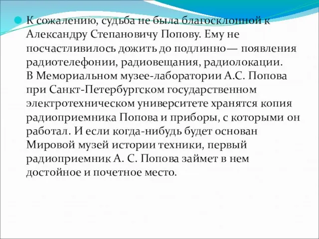 К сожалению, судьба не была благосклонной к Александру Степановичу Попову. Ему